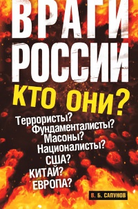 Враги России - Валентин Сапунов - Читать книги онлайн | Слушать аудиокниги онлайн | Электронная библиотека books-lib.com