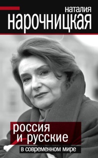Россия и русские в современном мире - Наталия Нарочницкая - Читать книги онлайн | Слушать аудиокниги онлайн | Электронная библиотека books-lib.com