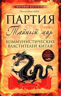 Партия. Тайный мир коммунистических властителей Китая - Ричард МакГрегор - Читать книги онлайн | Слушать аудиокниги онлайн | Электронная библиотека books-lib.com