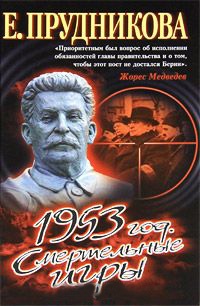 1953 год. Смертельные игры - Елена Прудникова - Читать книги онлайн | Слушать аудиокниги онлайн | Электронная библиотека books-lib.com