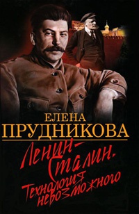 Ленин-Сталин. Технология невозможного - Елена Прудникова - Читать книги онлайн | Слушать аудиокниги онлайн | Электронная библиотека books-lib.com