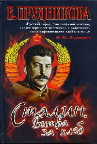 Сталин. Битва за хлеб. Книга 2. Технология невозможного - Елена Прудникова - Читать книги онлайн | Слушать аудиокниги онлайн | Электронная библиотека books-lib.com