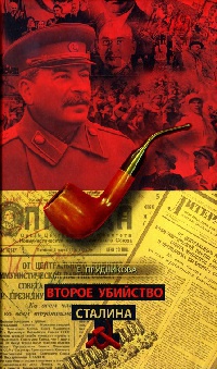 Второе убийство Сталина - Елена Прудникова - Читать книги онлайн | Слушать аудиокниги онлайн | Электронная библиотека books-lib.com