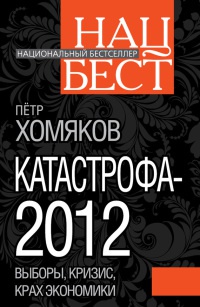 Катастрофа-2012 - Петр Хомяков - Читать книги онлайн | Слушать аудиокниги онлайн | Электронная библиотека books-lib.com