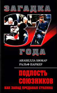 Подлость союзников. Как Запад предавал Сталина - Ральф Паркер - Читать книги онлайн | Слушать аудиокниги онлайн | Электронная библиотека books-lib.com