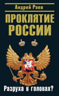 Проклятие России. Разруха в головах? - Андрей Раев - Читать книги онлайн | Слушать аудиокниги онлайн | Электронная библиотека books-lib.com