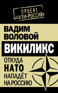 Викиликс. Откуда НАТО нападет на Россию - Вадим Воловой - Читать книги онлайн | Слушать аудиокниги онлайн | Электронная библиотека books-lib.com