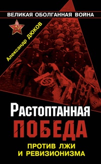 Растоптанная Победа. Против лжи и ревизионизма - Александр Дюков - Читать книги онлайн | Слушать аудиокниги онлайн | Электронная библиотека books-lib.com