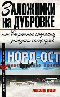 Заложники на Дубровке, или Секретные операции западных спецслужб - Александр Дюков - Читать книги онлайн | Слушать аудиокниги онлайн | Электронная библиотека books-lib.com