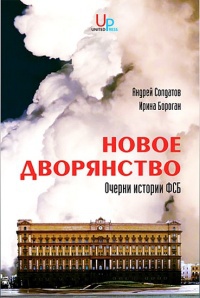 Новое дворянство. Очерки истории ФСБ - Ирина Бороган - Читать книги онлайн | Слушать аудиокниги онлайн | Электронная библиотека books-lib.com
