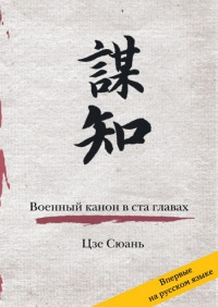 Военный канон в ста главах - Цзе Сюань - Читать книги онлайн | Слушать аудиокниги онлайн | Электронная библиотека books-lib.com