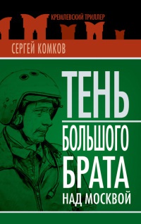 Тень Большого брата над Москвой - Сергей Комков - Читать книги онлайн | Слушать аудиокниги онлайн | Электронная библиотека books-lib.com