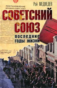 Советский Союз. Последние годы жизни - Рой Медведев - Читать книги онлайн | Слушать аудиокниги онлайн | Электронная библиотека books-lib.com