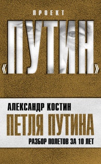 Петля Путина. Разбор полетов за 10 лет - Александр Костин - Читать книги онлайн | Слушать аудиокниги онлайн | Электронная библиотека books-lib.com