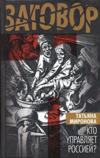 Кто управляет Россией? - Татьяна Миронова - Читать книги онлайн | Слушать аудиокниги онлайн | Электронная библиотека books-lib.com