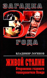 Живой Сталин. Откровения главного телохранителя Вождя - Владимир Логинов - Читать книги онлайн | Слушать аудиокниги онлайн | Электронная библиотека books-lib.com