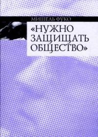 &quot;Нужно защищать общество&quot; - Мишель Фуко - Читать книги онлайн | Слушать аудиокниги онлайн | Электронная библиотека books-lib.com