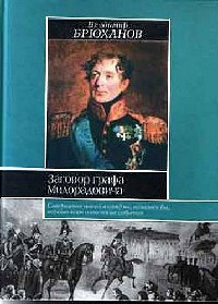 Заговор графа Милорадовича - Владимир Брюханов - Читать книги онлайн | Слушать аудиокниги онлайн | Электронная библиотека books-lib.com