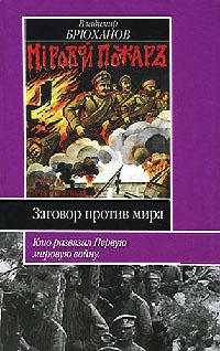 Заговор против мира. Кто развязал Первую мировую войну - Владимир Брюханов - Читать книги онлайн | Слушать аудиокниги онлайн | Электронная библиотека books-lib.com