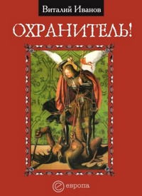 Охранитель! - Виталий Иванов - Читать книги онлайн | Слушать аудиокниги онлайн | Электронная библиотека books-lib.com