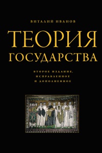 Теория государства - Виталий Иванов - Читать книги онлайн | Слушать аудиокниги онлайн | Электронная библиотека books-lib.com