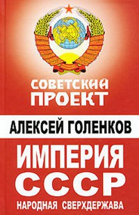 Империя СССР. Народная сверхдержава - Алексей Голенков - Читать книги онлайн | Слушать аудиокниги онлайн | Электронная библиотека books-lib.com