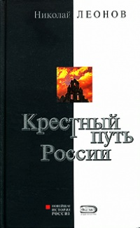 Крестный путь России - Николай Сергеевич Леонов - Читать книги онлайн | Слушать аудиокниги онлайн | Электронная библиотека books-lib.com
