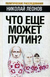 Что еще может Путин? - Николай Леонов - Читать книги онлайн | Слушать аудиокниги онлайн | Электронная библиотека books-lib.com