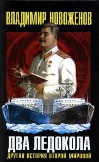 Два ледокола. Другая история Второй мировой - Владимир Новоженов - Читать книги онлайн | Слушать аудиокниги онлайн | Электронная библиотека books-lib.com