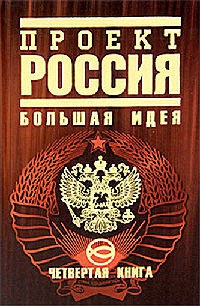 Проект Россия. Книга 4. Большая идея - Юрий Шалыганов - Читать книги онлайн | Слушать аудиокниги онлайн | Электронная библиотека books-lib.com