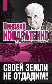 Своей земли не отдадим! - Николай Кондратенко - Читать книги онлайн | Слушать аудиокниги онлайн | Электронная библиотека books-lib.com