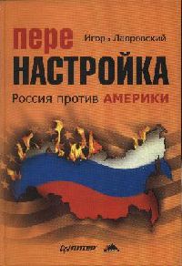 Перенастройка. Россия против Америки - Игорь Лавровский - Читать книги онлайн | Слушать аудиокниги онлайн | Электронная библиотека books-lib.com