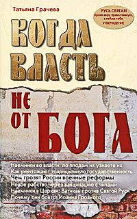 Когда власть не от Бога - Татьяна Грачева - Читать книги онлайн | Слушать аудиокниги онлайн | Электронная библиотека books-lib.com