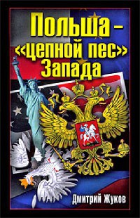 Польша - &quot;цепной пес&quot; Запада - Дмитрий Жуков - Читать книги онлайн | Слушать аудиокниги онлайн | Электронная библиотека books-lib.com
