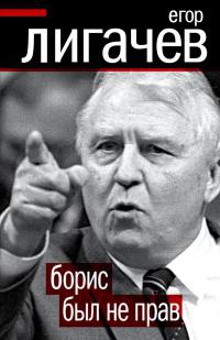 Борис был не прав - Егор Лигачев - Читать книги онлайн | Слушать аудиокниги онлайн | Электронная библиотека books-lib.com
