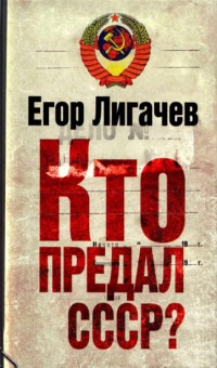 Кто предал СССР? - Егор Лигачев - Читать книги онлайн | Слушать аудиокниги онлайн | Электронная библиотека books-lib.com