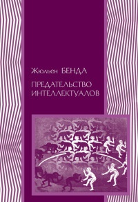 Предательство интеллектуалов - Жюльен Бенда - Читать книги онлайн | Слушать аудиокниги онлайн | Электронная библиотека books-lib.com