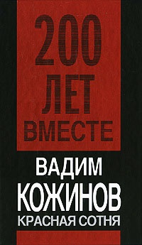 Красная сотня - Вадим Кожинов - Читать книги онлайн | Слушать аудиокниги онлайн | Электронная библиотека books-lib.com