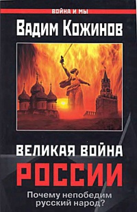 Великая война России - Вадим Кожинов - Читать книги онлайн | Слушать аудиокниги онлайн | Электронная библиотека books-lib.com