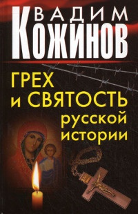 Грех и святость русской истории - Вадим Кожинов - Читать книги онлайн | Слушать аудиокниги онлайн | Электронная библиотека books-lib.com