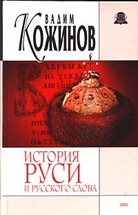 История Руси и русского слова. Опыт беспристрастного исследования - Вадим Кожинов - Читать книги онлайн | Слушать аудиокниги онлайн | Электронная библиотека books-lib.com