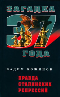 Правда сталинских репрессий - Вадим Кожинов - Читать книги онлайн | Слушать аудиокниги онлайн | Электронная библиотека books-lib.com