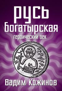 Русь богатырская. Героический век - Вадим Кожинов - Читать книги онлайн | Слушать аудиокниги онлайн | Электронная библиотека books-lib.com