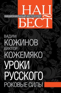 Уроки русского. Роковые силы - Виктор Кожемяко - Читать книги онлайн | Слушать аудиокниги онлайн | Электронная библиотека books-lib.com