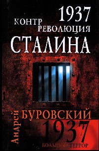 1937. Контрреволюция Сталина - Андрей Буровский - Читать книги онлайн | Слушать аудиокниги онлайн | Электронная библиотека books-lib.com