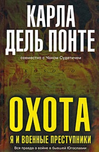 Охота. Я и военные преступники - Чак Судетич - Читать книги онлайн | Слушать аудиокниги онлайн | Электронная библиотека books-lib.com