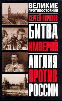 Битва империй. Англия против России - Сергей Порохов - Читать книги онлайн | Слушать аудиокниги онлайн | Электронная библиотека books-lib.com