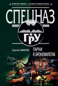 Парни в бронежилетах - Сергей Самаров - Читать книги онлайн | Слушать аудиокниги онлайн | Электронная библиотека books-lib.com