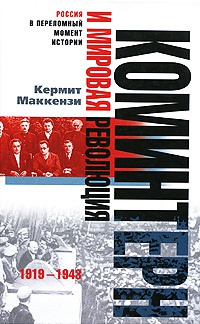Коминтерн и мировая революция. 1919-1943 - Кермит Маккензи - Читать книги онлайн | Слушать аудиокниги онлайн | Электронная библиотека books-lib.com