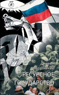 Ресурсное государство - Симон Кордонский - Читать книги онлайн | Слушать аудиокниги онлайн | Электронная библиотека books-lib.com